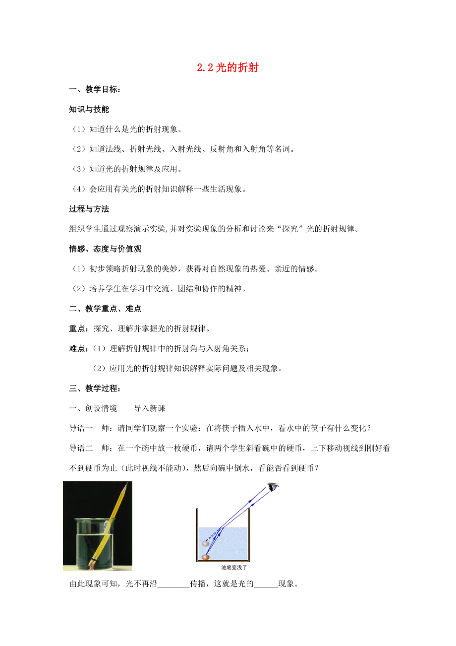 春八年级科学下册2.2《光的折射》教案（新版）华东师大版（新版）华东师大版初中八年级下册自然科学教案.doc