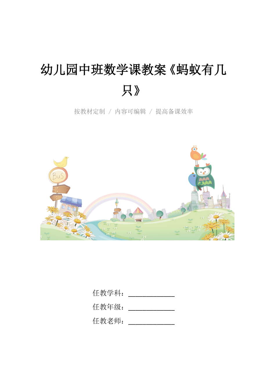 幼儿园中班数学课教案《蚂蚁有几只》.docx