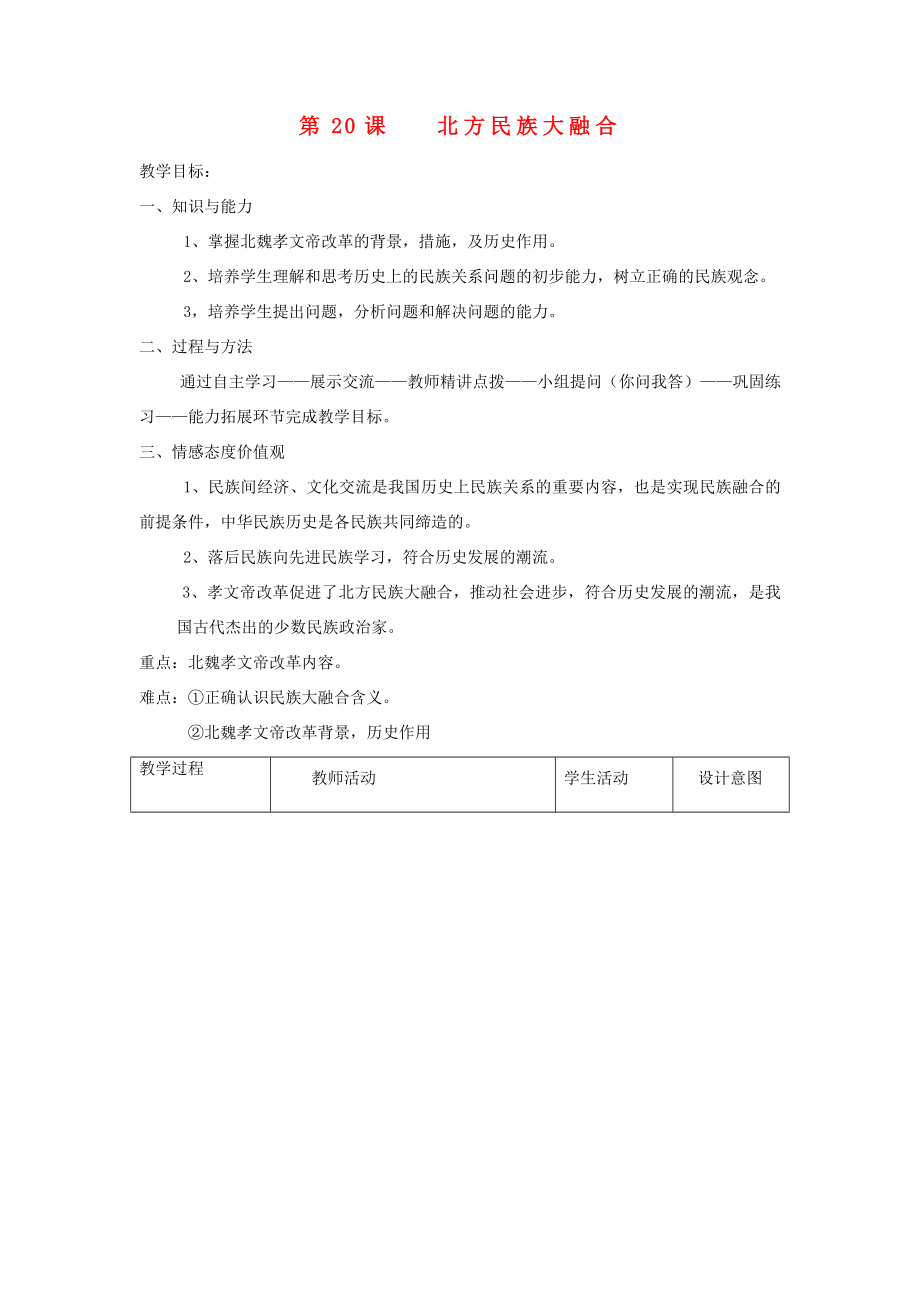 安徽省枞阳县钱桥初级中学七年级历史上册第四单元第20课北方民族大融合配套教案（新版）新人教版.doc