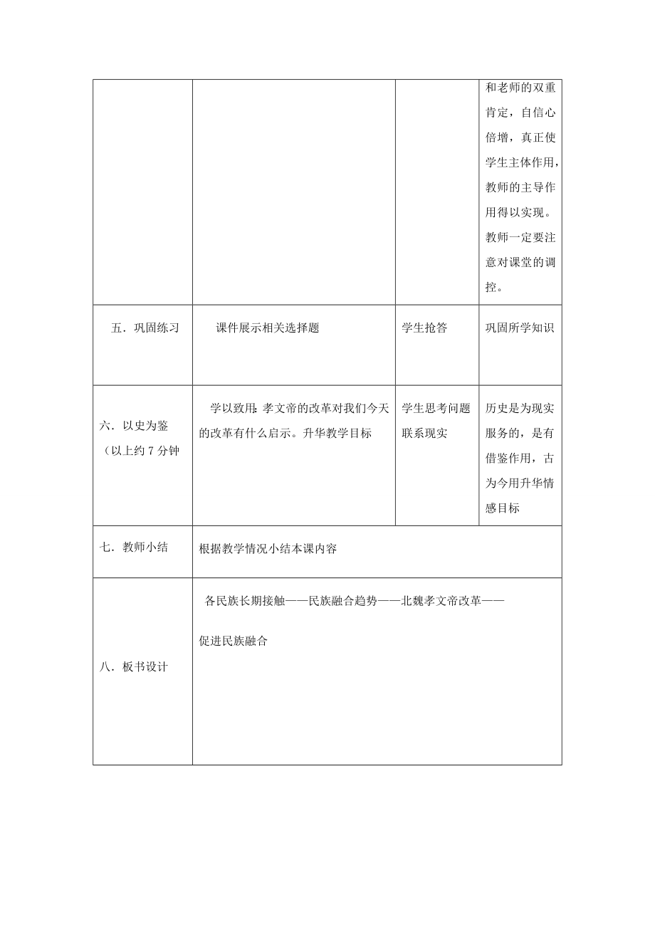 安徽省枞阳县钱桥初级中学七年级历史上册第四单元第20课北方民族大融合配套教案（新版）新人教版.doc