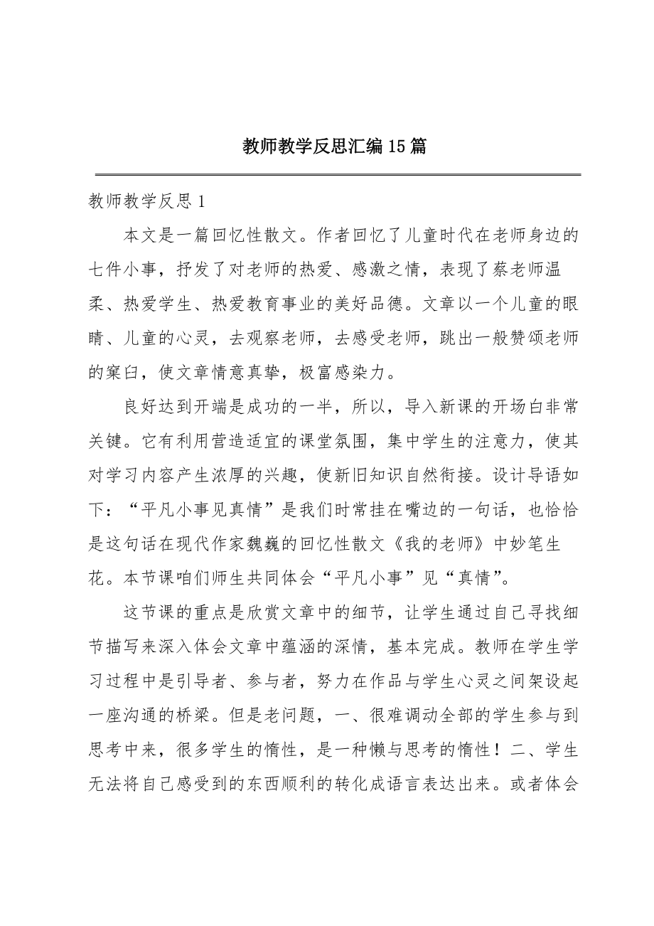 教师教学反思汇编15篇.doc