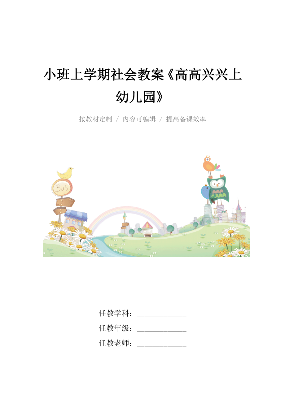 小班上学期社会教案《高高兴兴上幼儿园》.docx