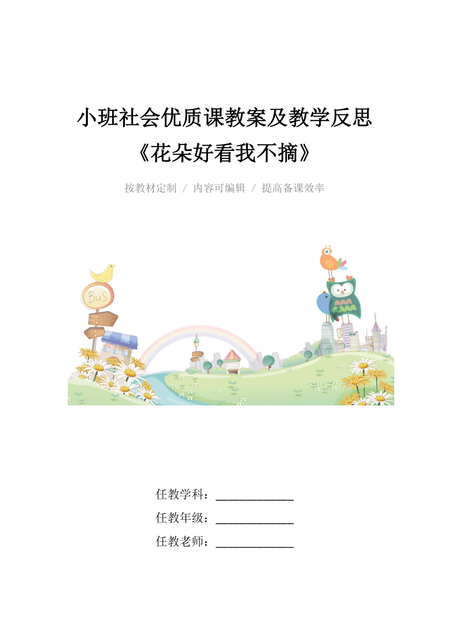 小班社会优质课教案及教学反思《花朵好看我不摘》.docx