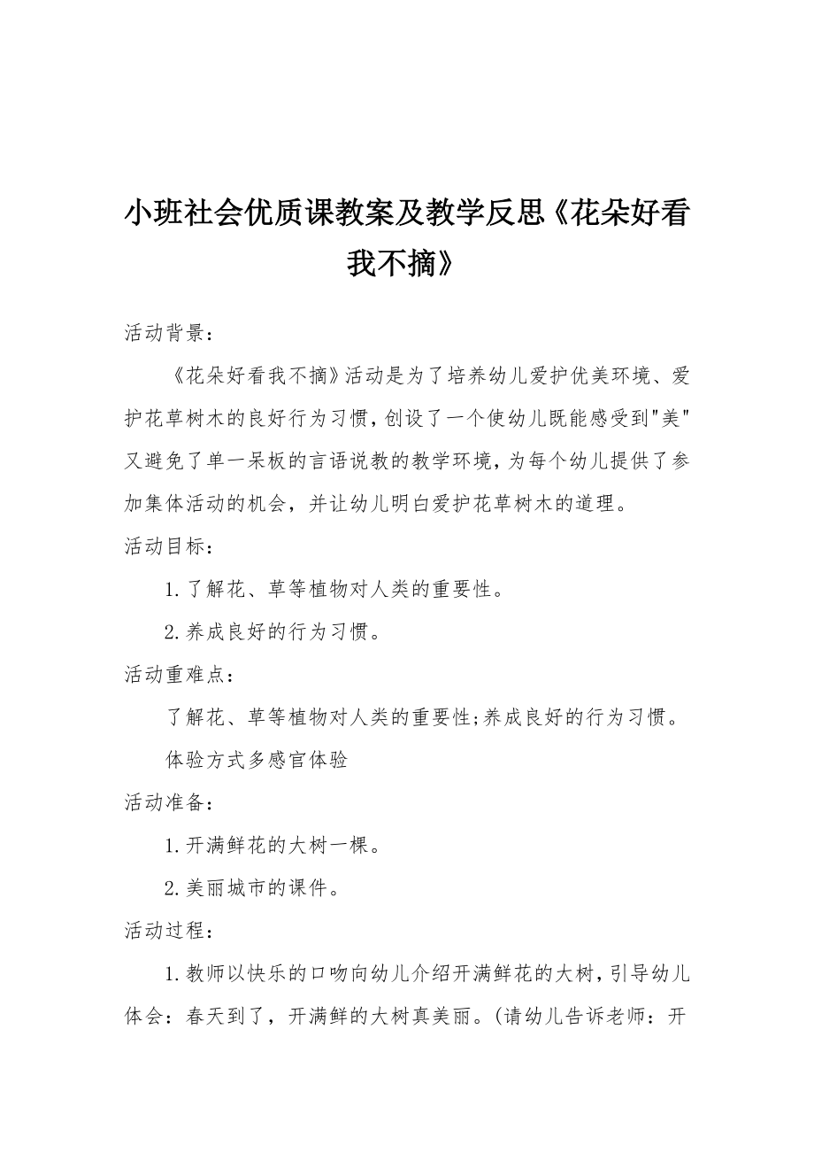 小班社会优质课教案及教学反思《花朵好看我不摘》.docx