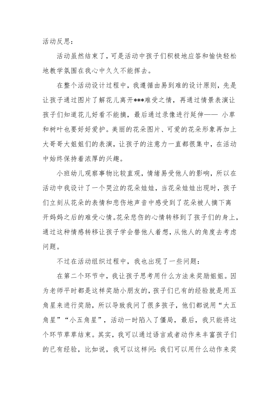 小班社会优质课教案及教学反思《花朵好看我不摘》.docx