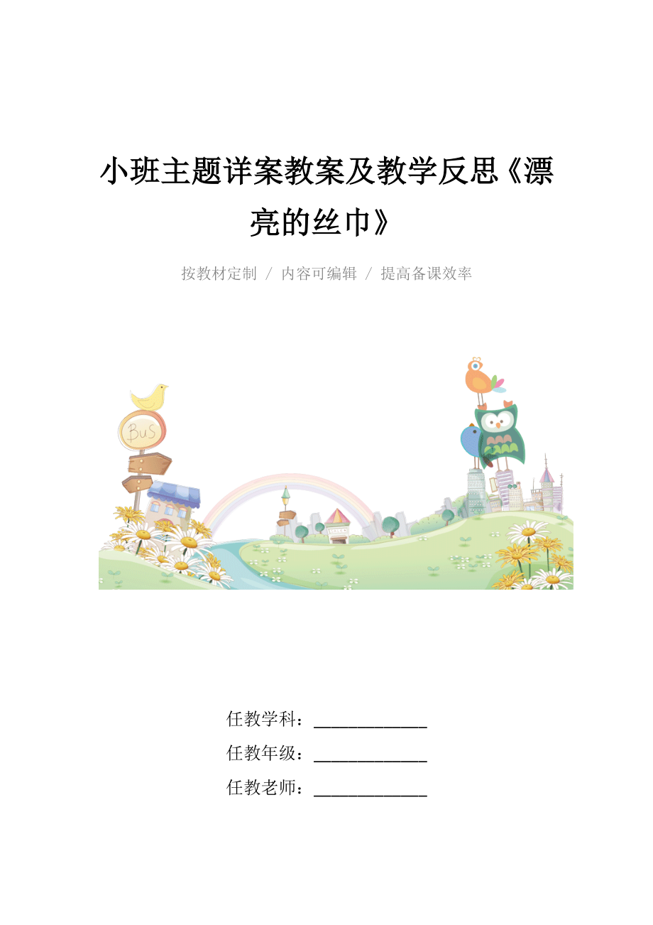 小班主题详案教案及教学反思《漂亮的丝巾》.docx