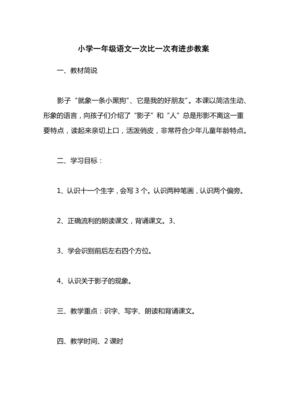 小学一年级语文一次比一次有进步教案.docx