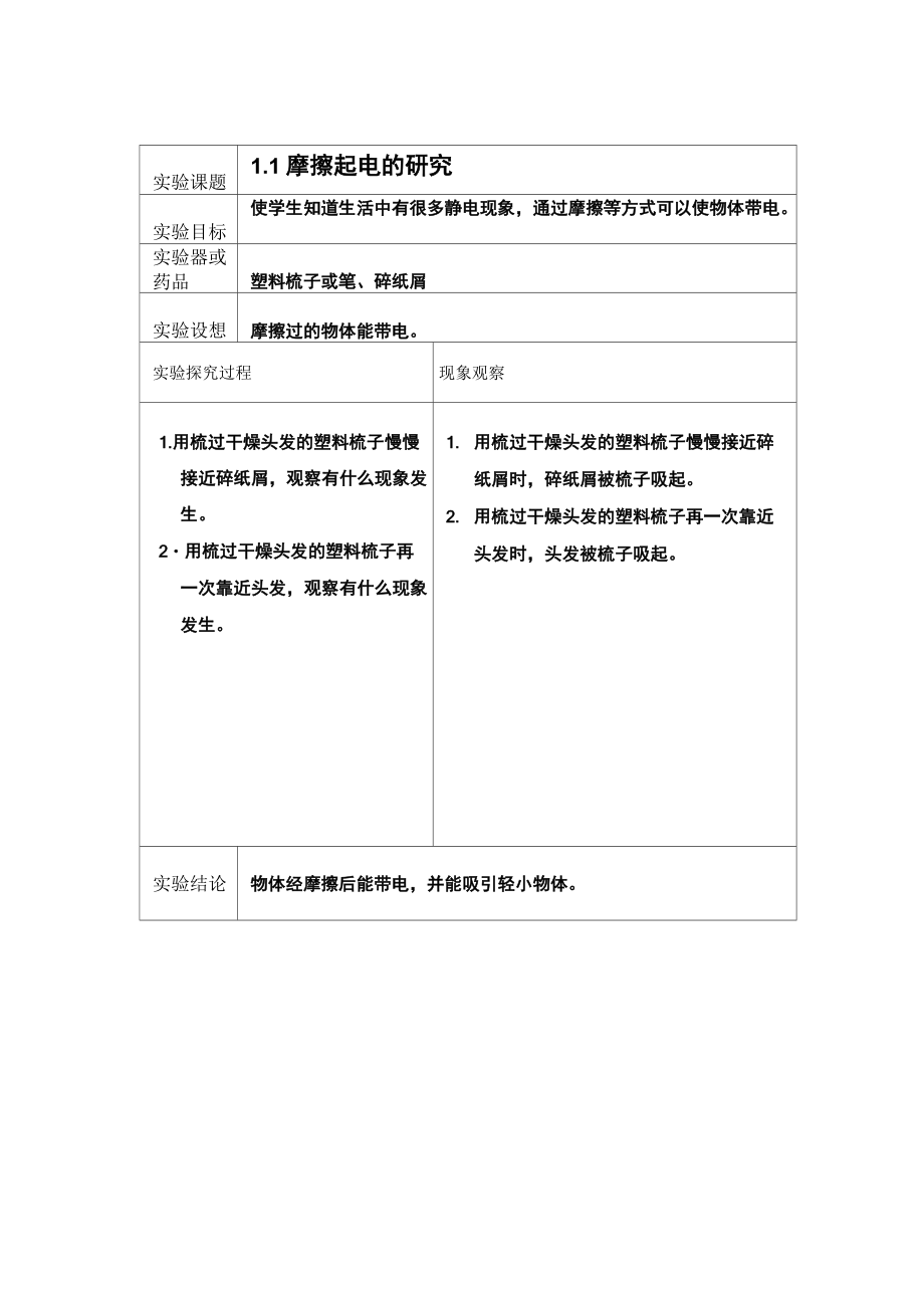 新科教版四年级科学下册实验教案.doc