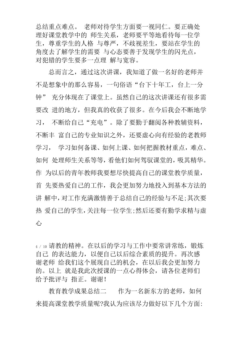 教育教学成果总结.doc