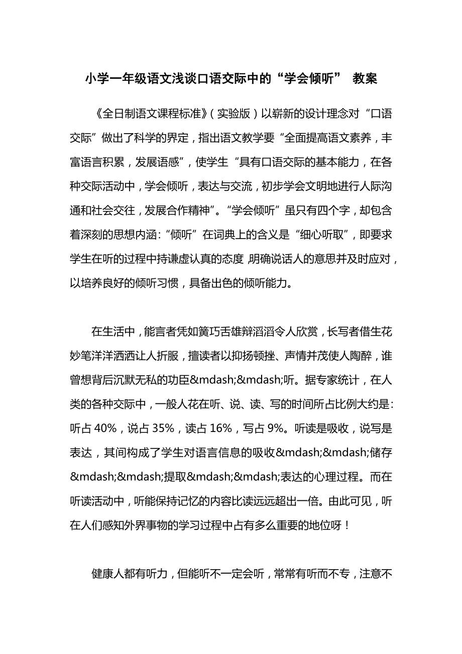 小学一年级语文浅谈口语交际中的“学会倾听”教案2.docx