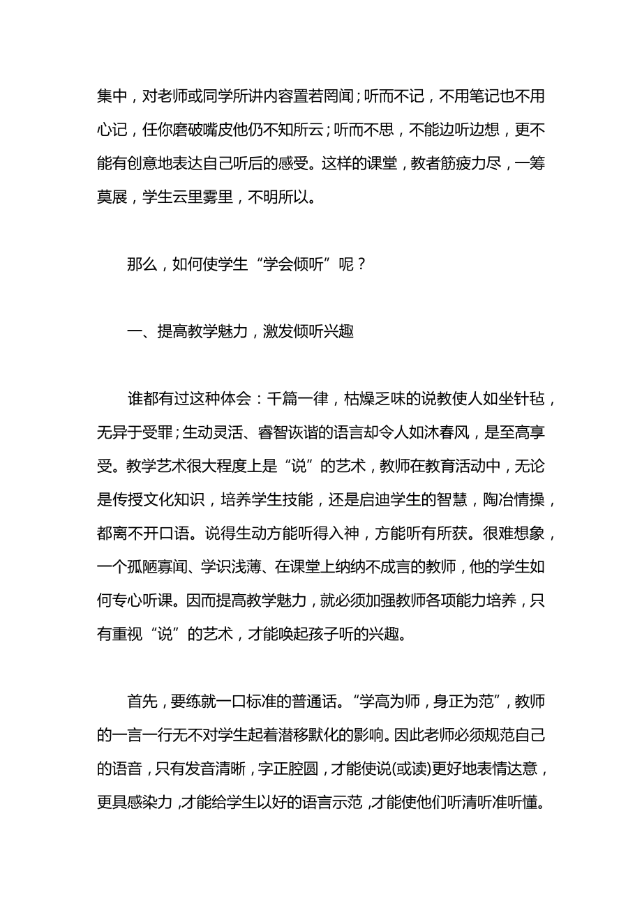 小学一年级语文浅谈口语交际中的“学会倾听”教案2.docx