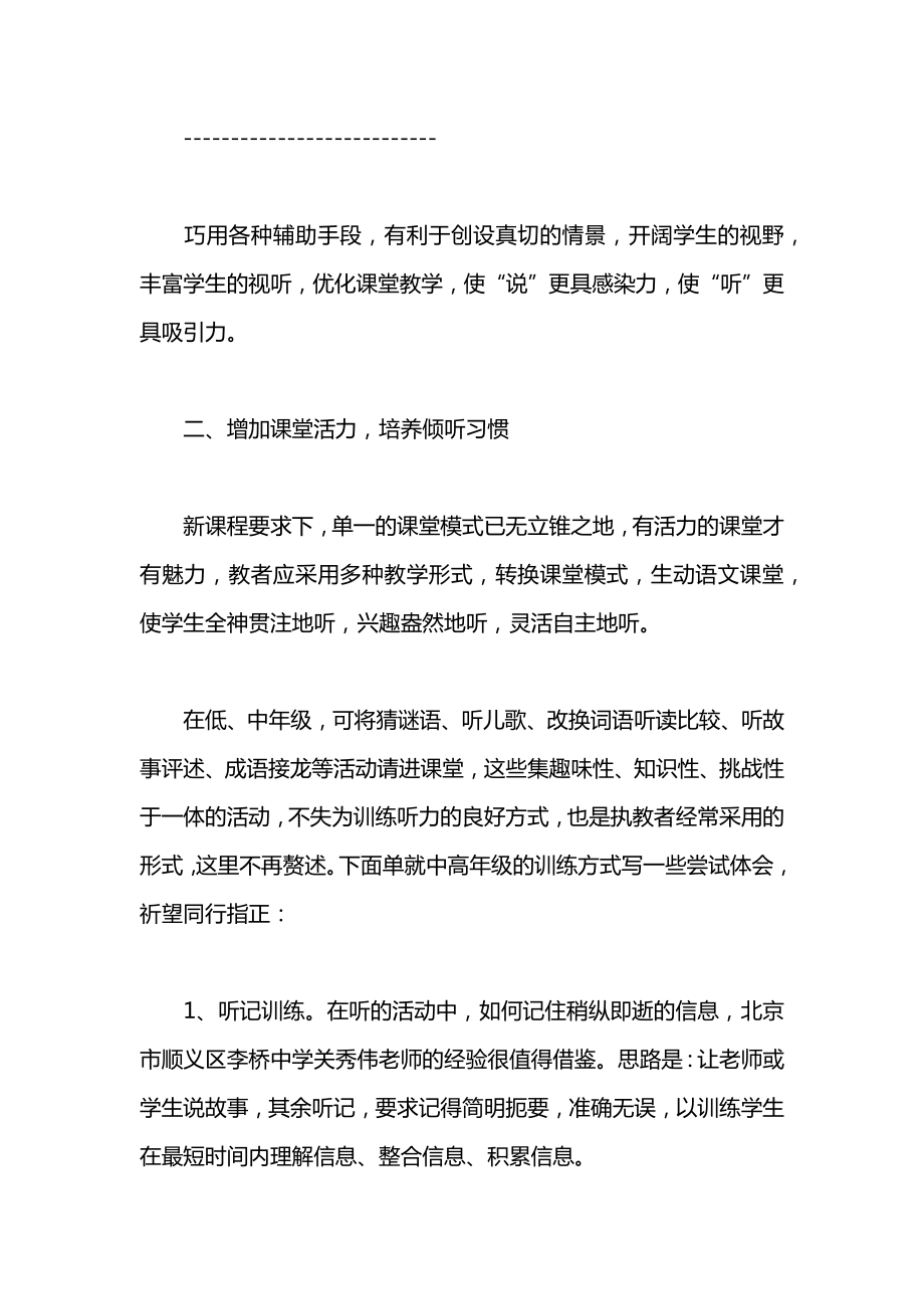 小学一年级语文浅谈口语交际中的“学会倾听”教案2.docx