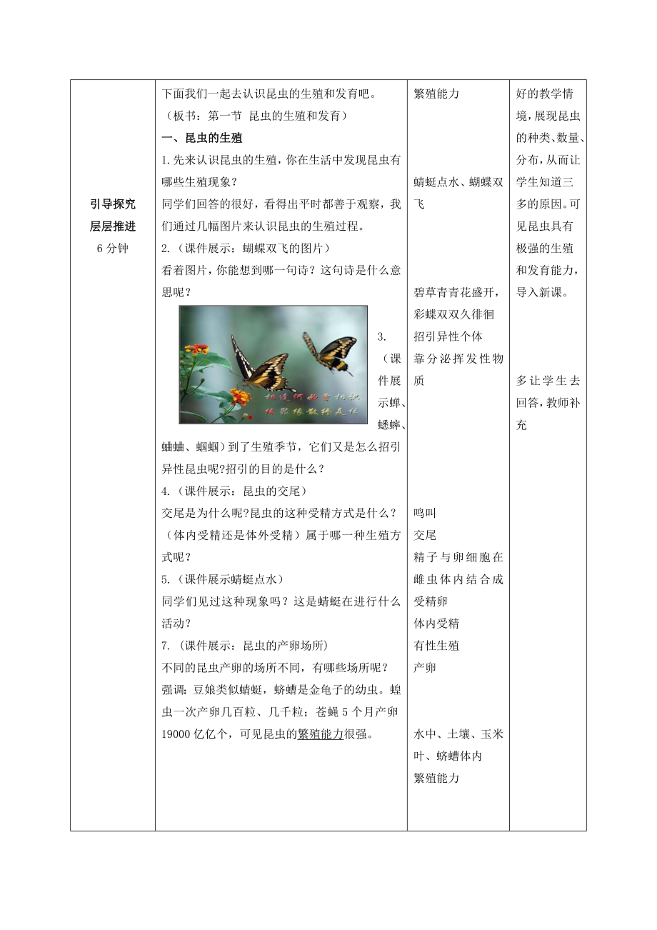 山东省枣庄市峄城区吴林街道中学八年级生物上册第四单元第二章第一节昆虫的生殖和发育教案济南版.doc