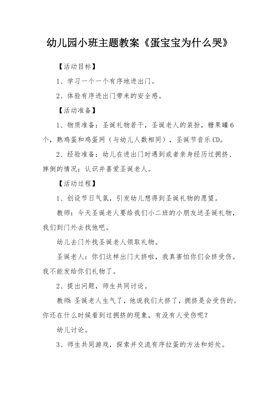 幼儿园小班主题教案《蛋宝宝为什么哭》.docx