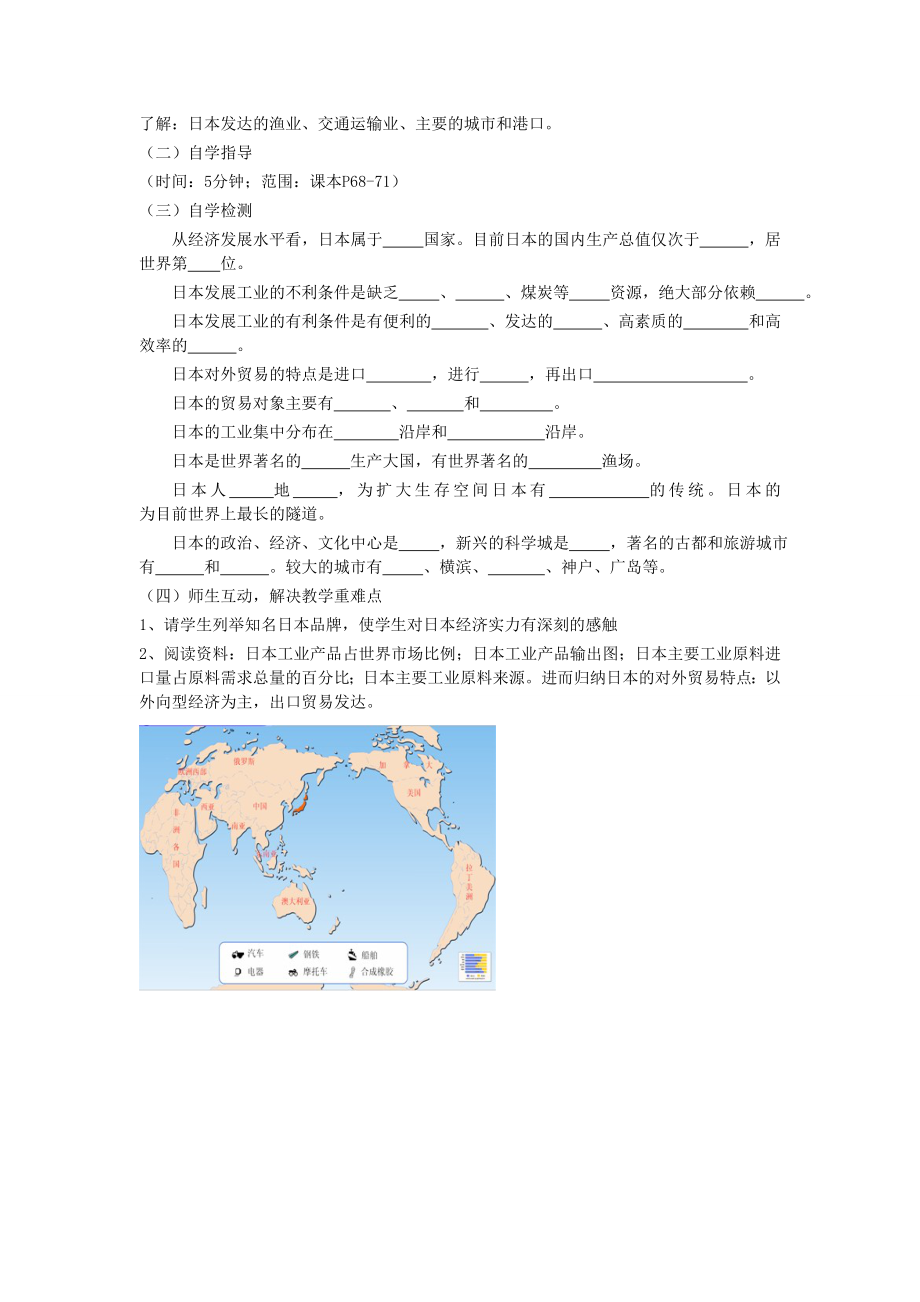 广东省汕头市龙湖实验中学七年级地理下册3.1《日本》教案二湘教版.doc