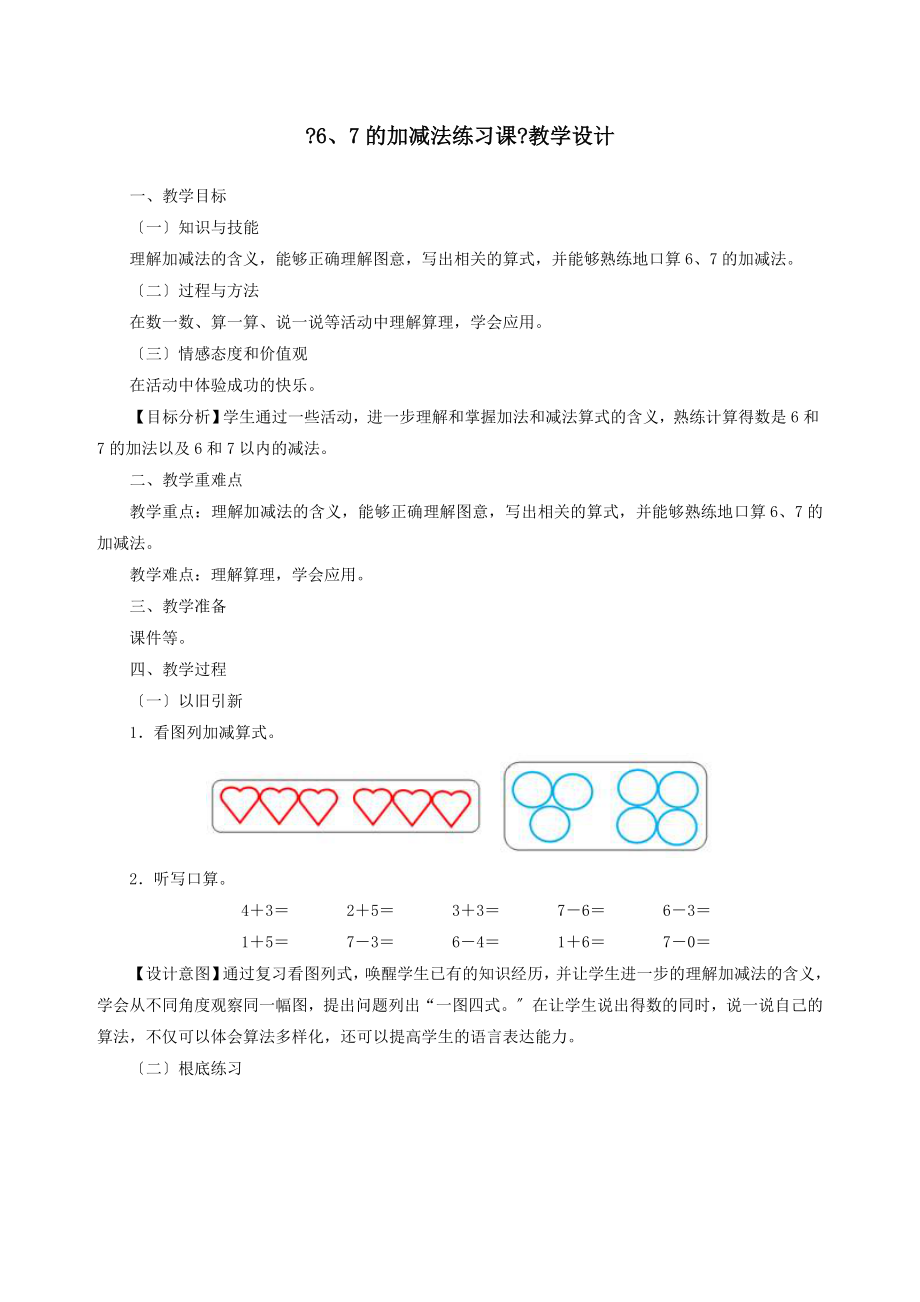 最新一年级数学上册五6_10的认识和加减法6、7的加减法练习课教案新人教版.doc