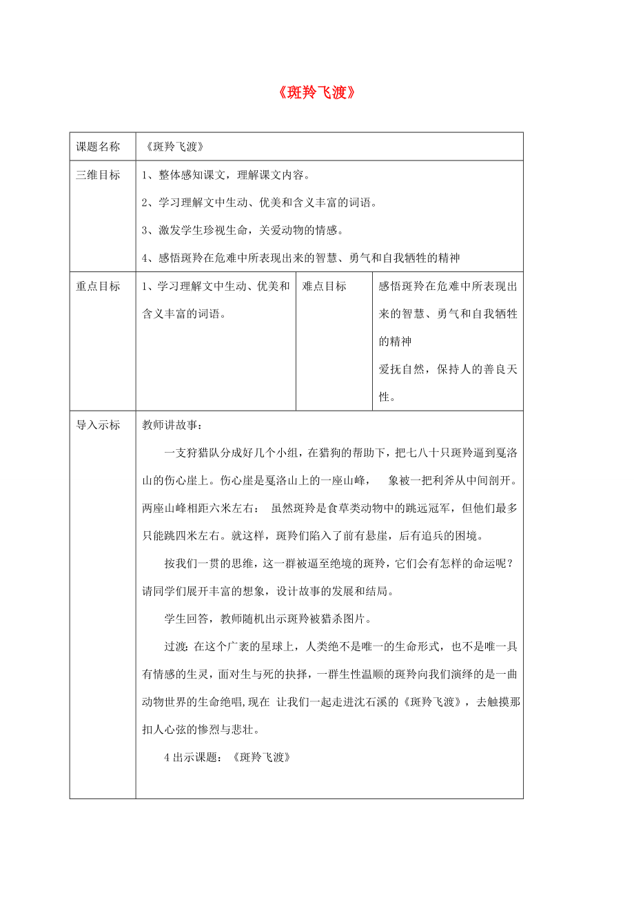 校七年级语文下册27《斑羚飞渡》教案2（新版）新人教版（新版）新人教版初中七年级下册语文教案.doc