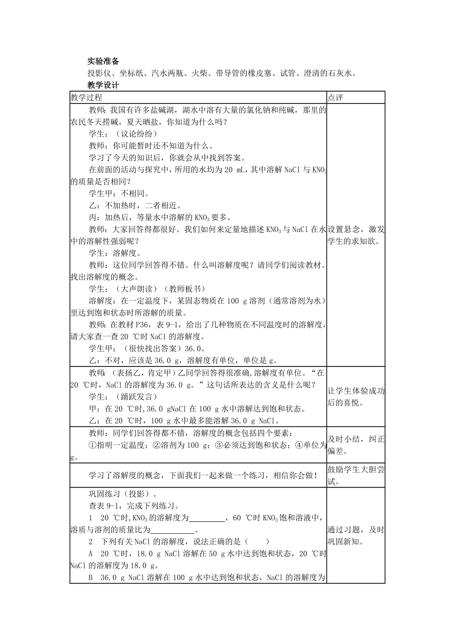 山东省郯城实验中学202x202x九年级化学下册第九单元《课题2溶解度》教案（新版）新人教版.doc