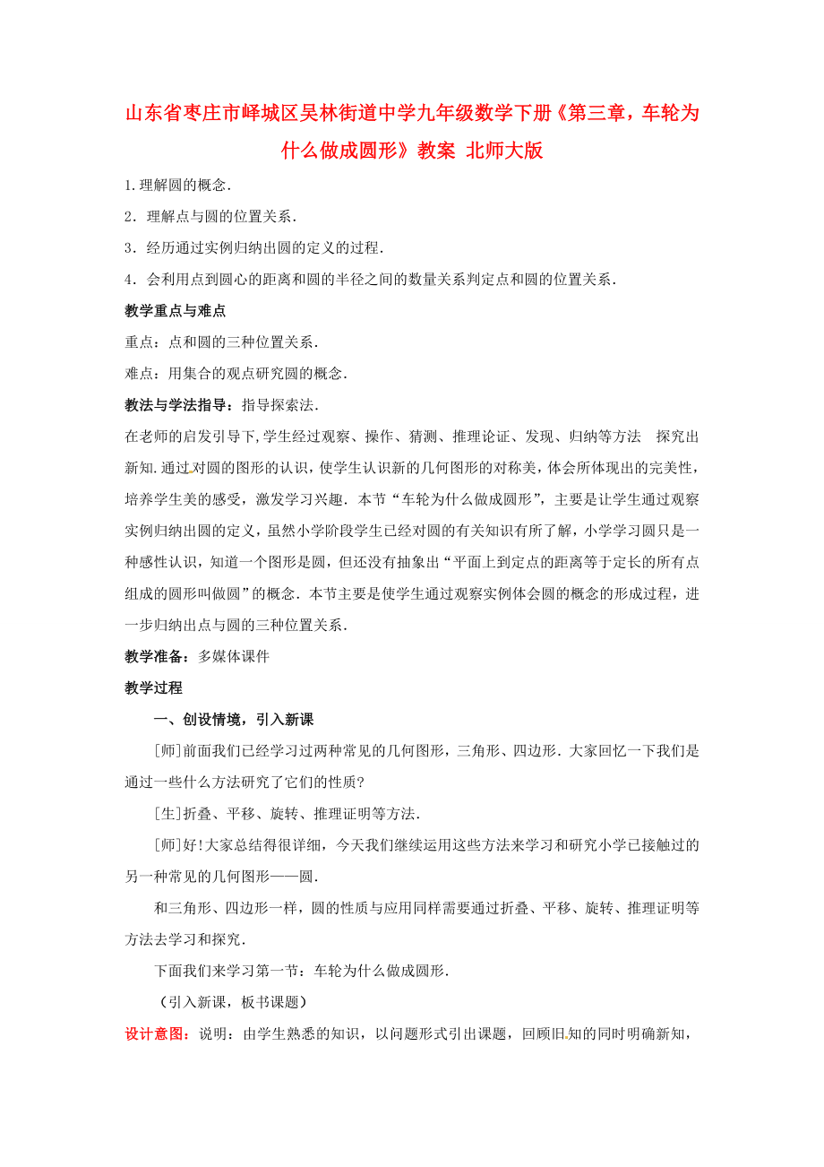 山东省枣庄市峄城区吴林街道中学九年级数学下册《第三章车轮为什么做成圆形》教案北师大版.doc