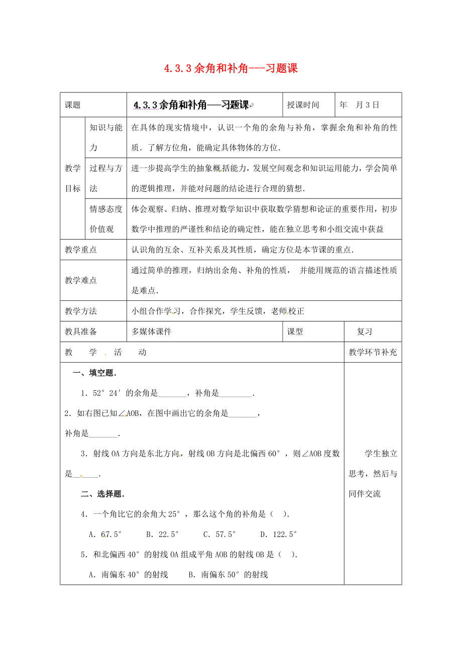 天津市小王庄中学七年级数学上册4.3.3余角和补角习题课教案（新版）新人教版.doc