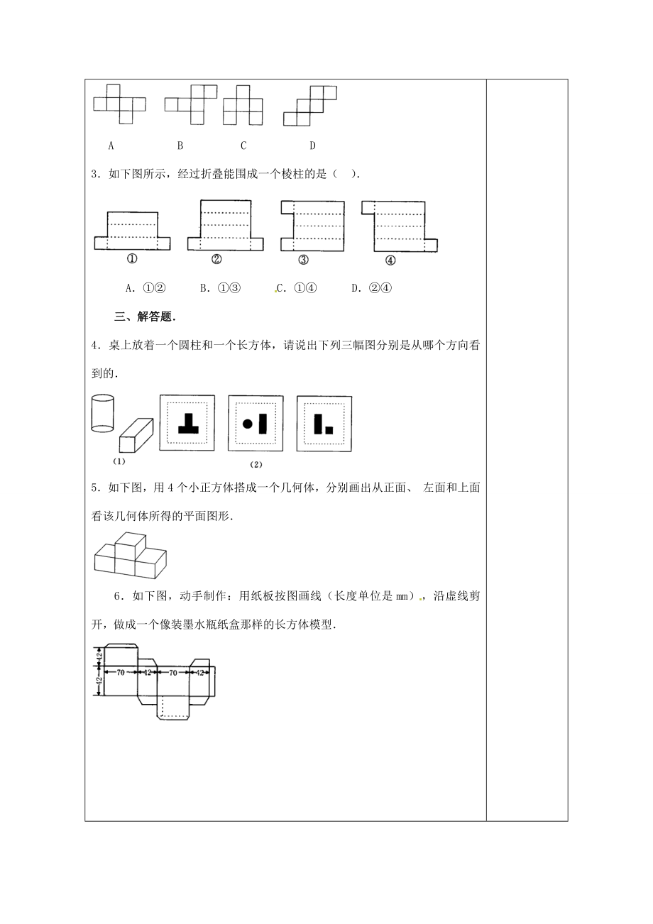 天津市小王庄中学七年级数学上册4.1.1几何图形—习题课教案（新版）新人教版.doc