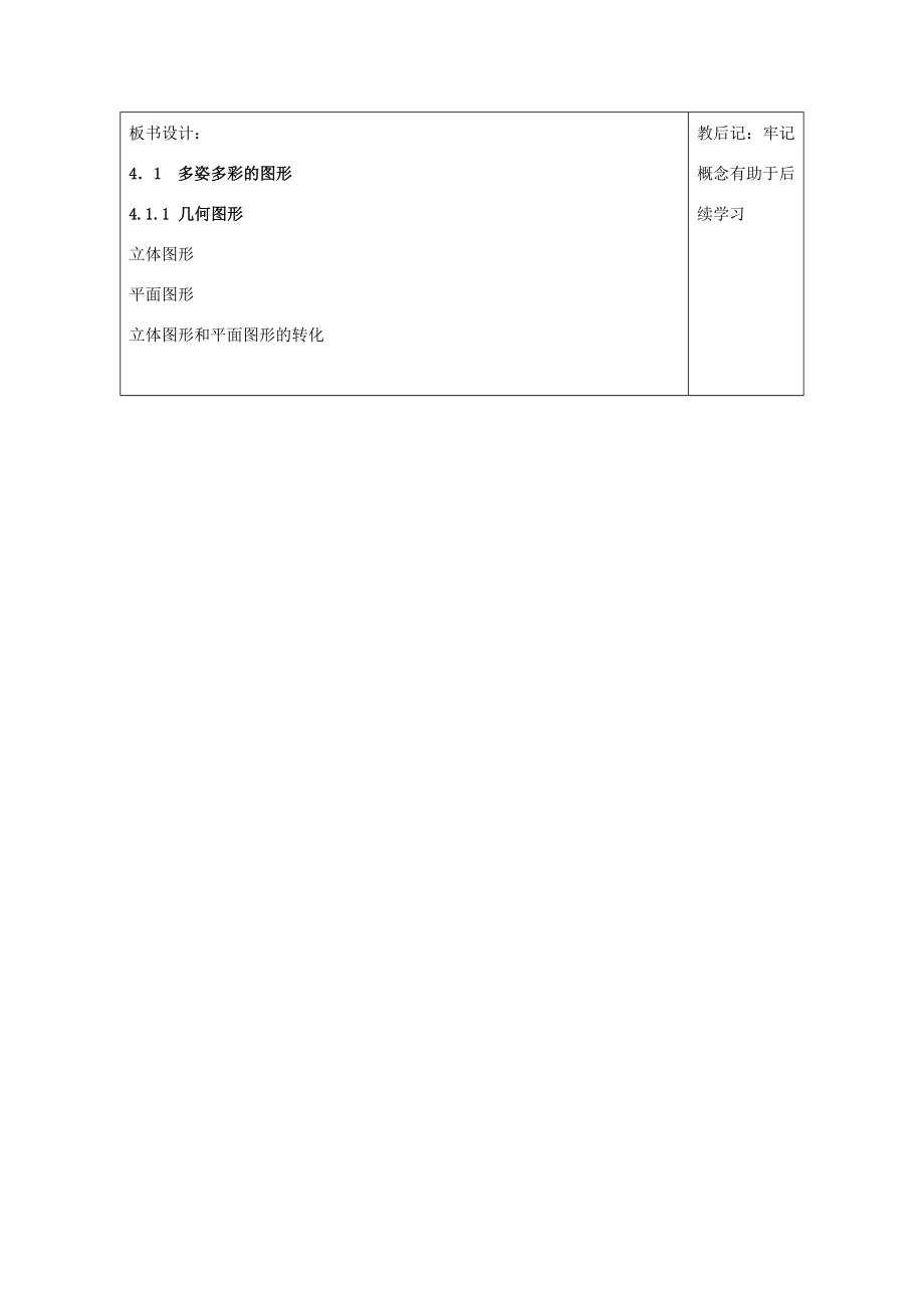 天津市小王庄中学七年级数学上册4.1.1几何图形—习题课教案（新版）新人教版.doc