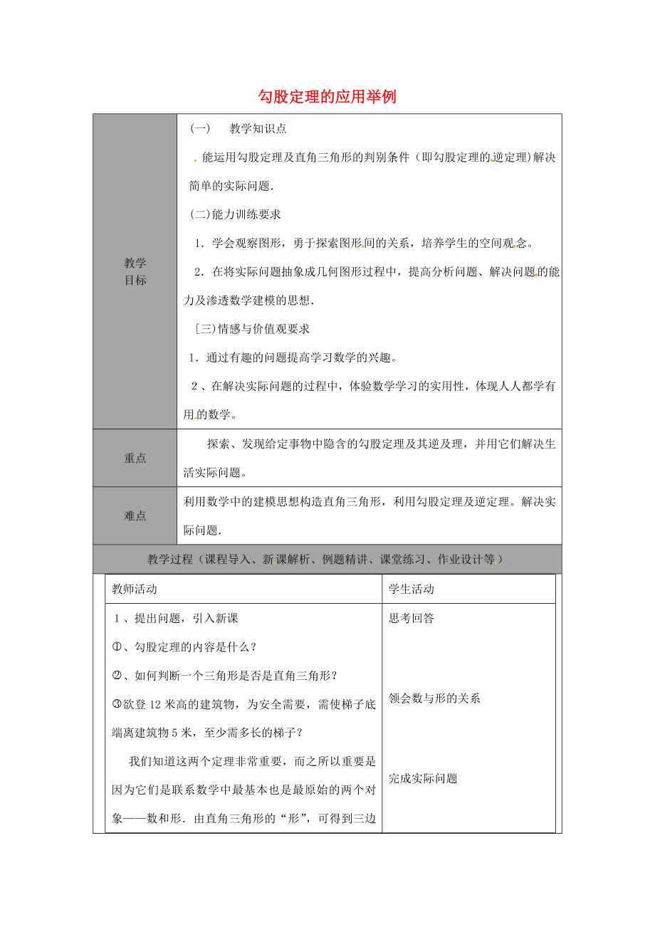 山东省龙口市诸由观镇诸由中学七年级数学上册3.3勾股定理的应用举例教案（新版）鲁教版五四制.doc