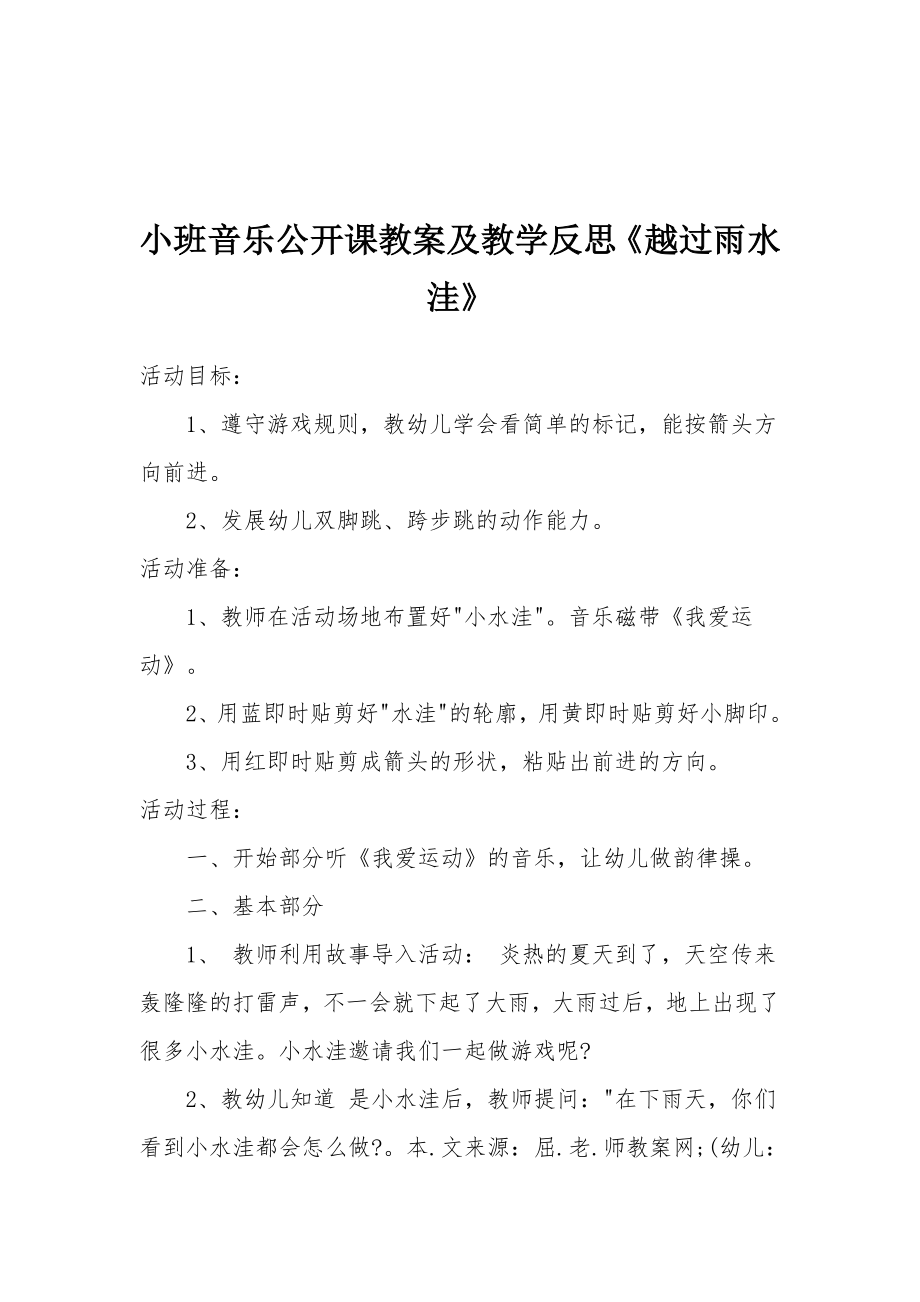 小班音乐公开课教案及教学反思《越过雨水洼》.docx