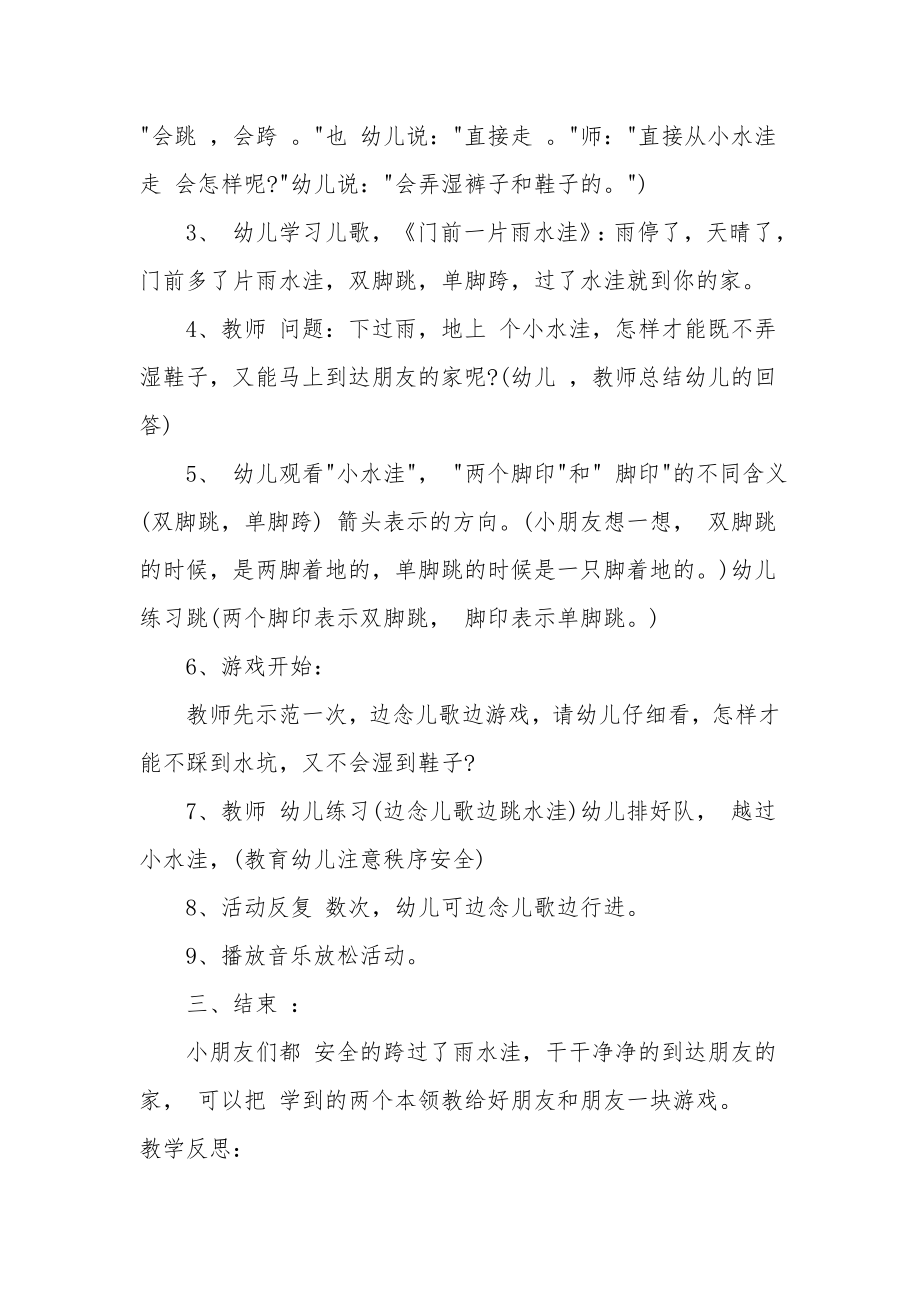 小班音乐公开课教案及教学反思《越过雨水洼》.docx