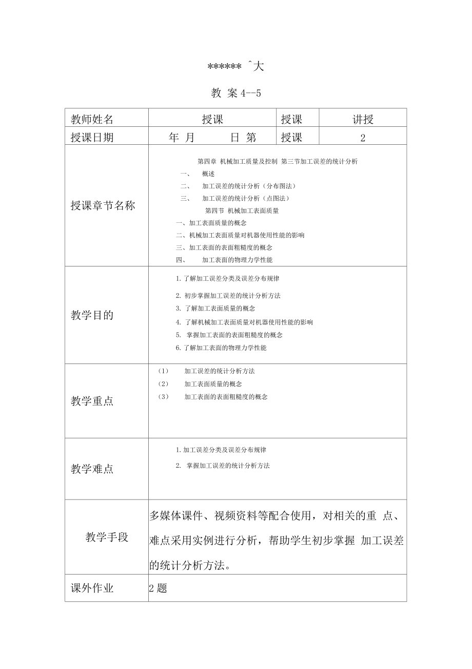 机械制造技术基础教案(4).doc