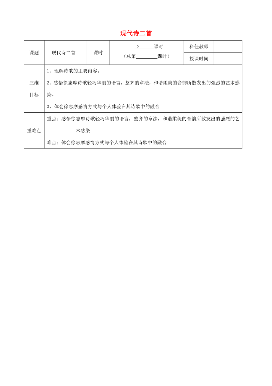 安徽省固镇三中七年级语文下册25《现代诗二首》再别康桥教案（新版）苏教版（新版）苏教版初中七年级下册语文教案.doc