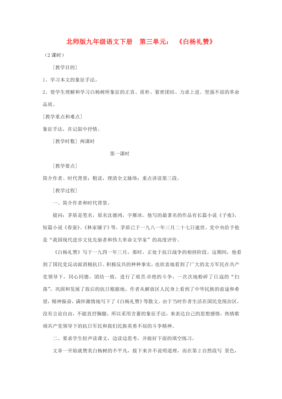 山东省滕州市大坞镇大坞中学九年级语文下册《白杨礼赞》教案北师大版.doc