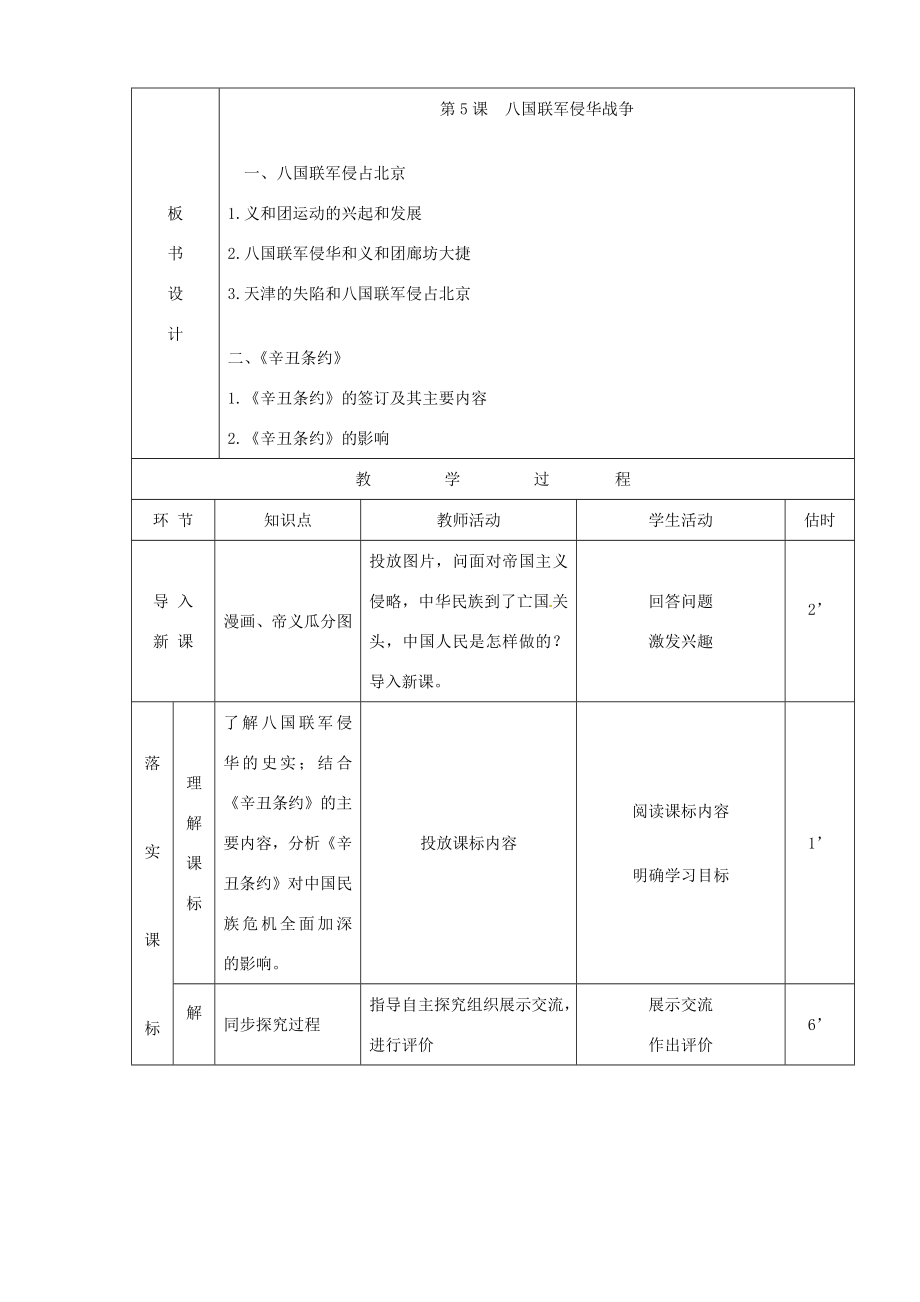 山东省临沭县第三初级中学八年级历史上册《第5课八国联军侵华战争》教案人教新课标版.doc