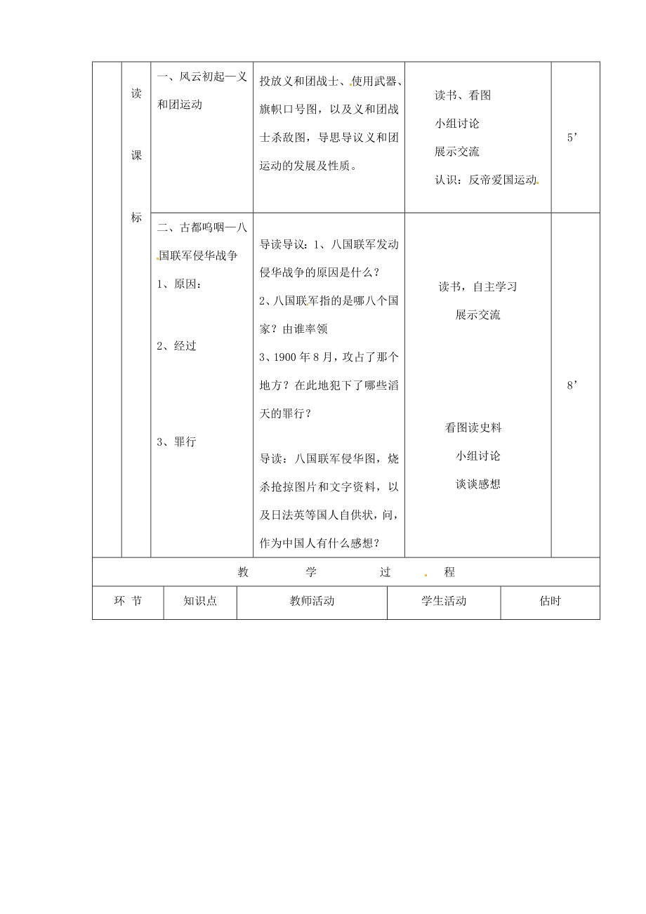 山东省临沭县第三初级中学八年级历史上册《第5课八国联军侵华战争》教案人教新课标版.doc