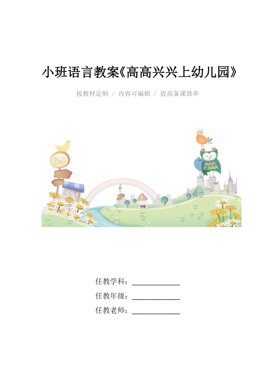 小班语言教案《高高兴兴上幼儿园》.docx