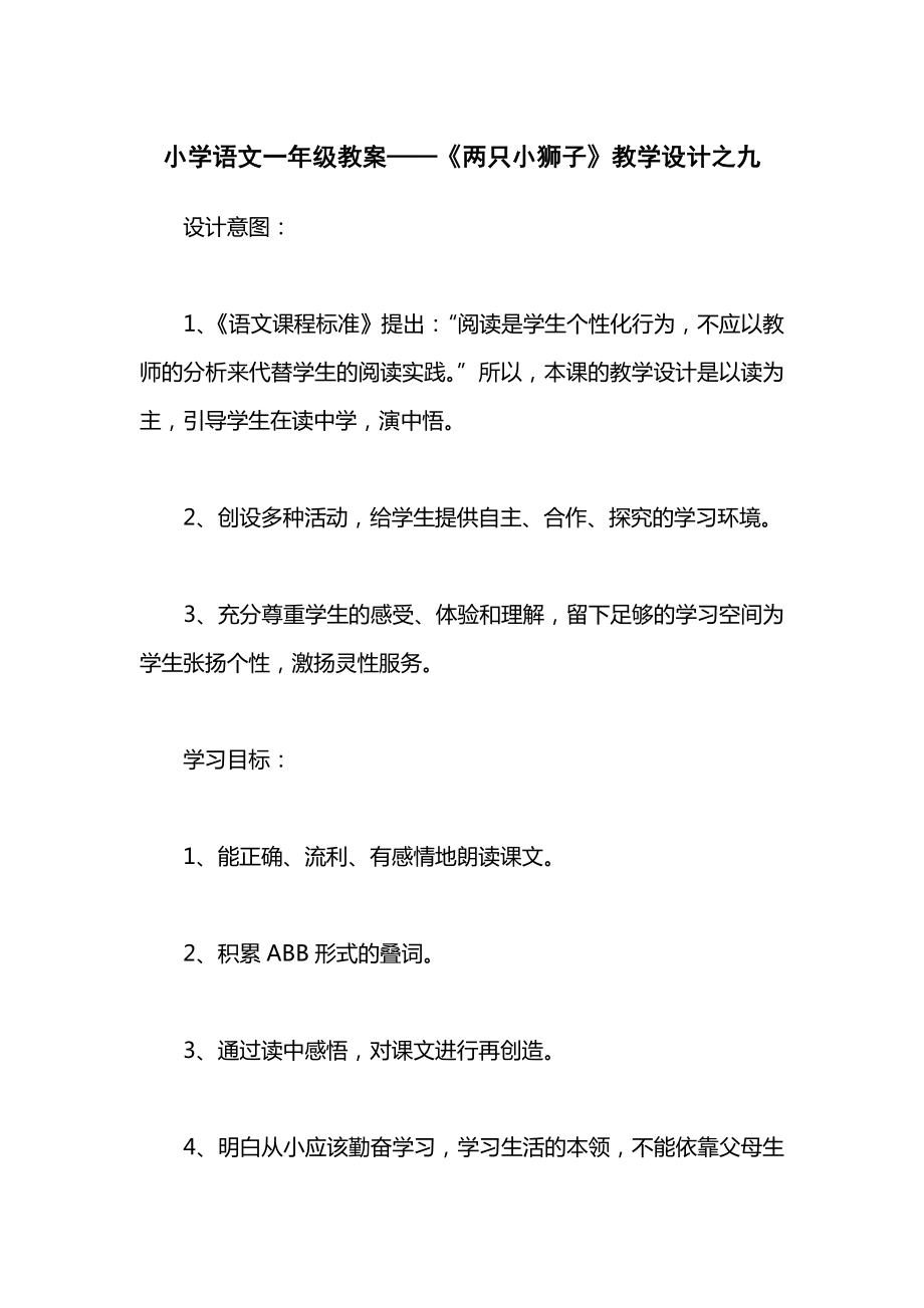 小学语文一年级教案——《两只小狮子》教学设计之九.docx