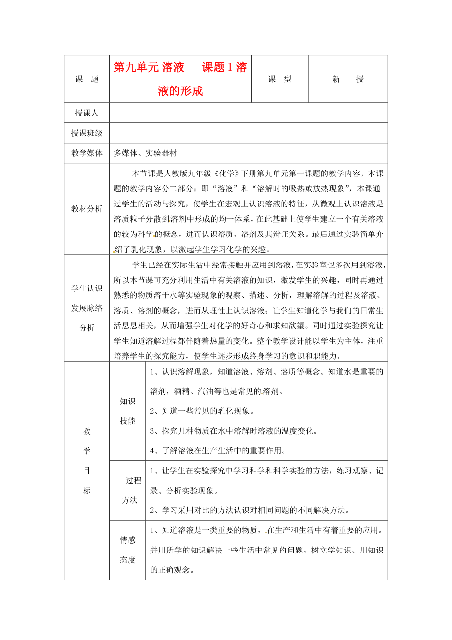 广东省韶关四中九年级化学《溶液的形成》教案.doc