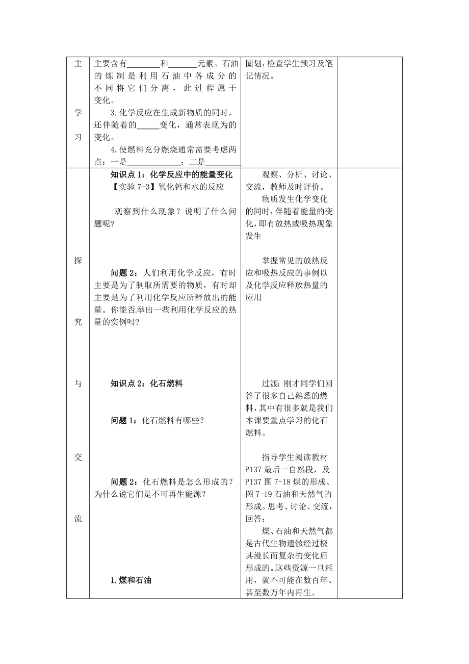 山东省郯城县郯城街道初级中学九年级化学上册第七单元课题2燃料的合理利用与开发教案1新人教版.doc