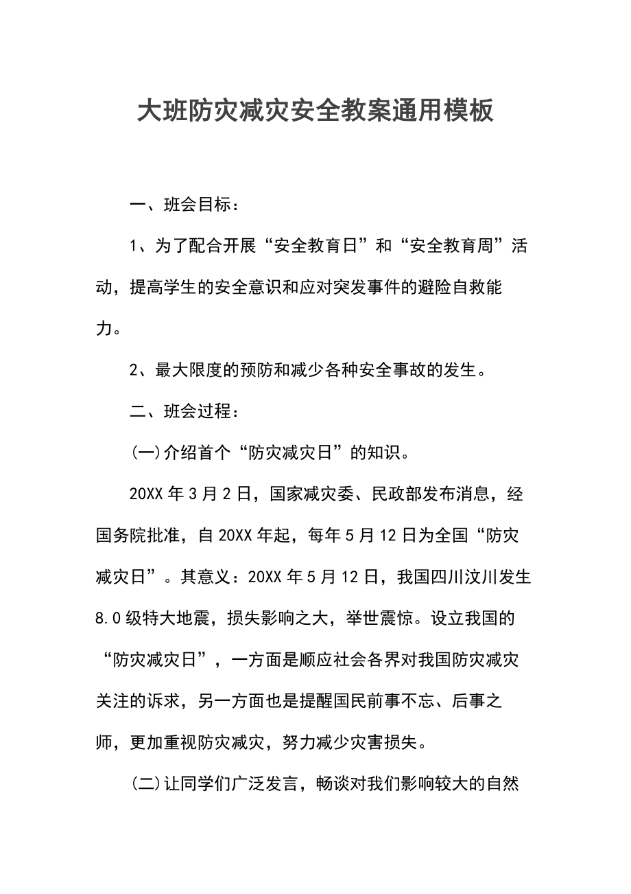 大班防灾减灾安全教案.docx