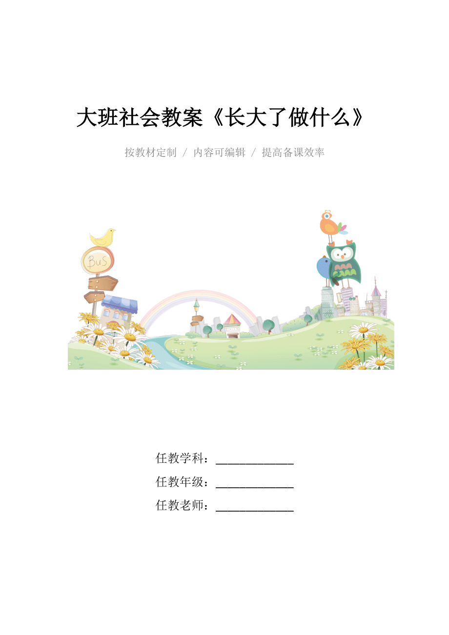 幼儿园大班社会教案《长大了做什么》(2).docx