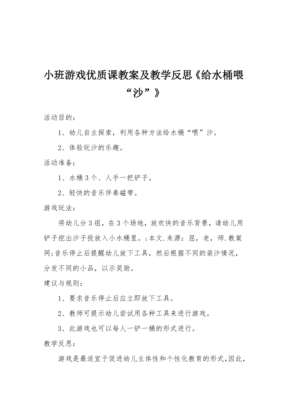 小班游戏优质课教案及教学反思《给水桶喂“沙”》.docx