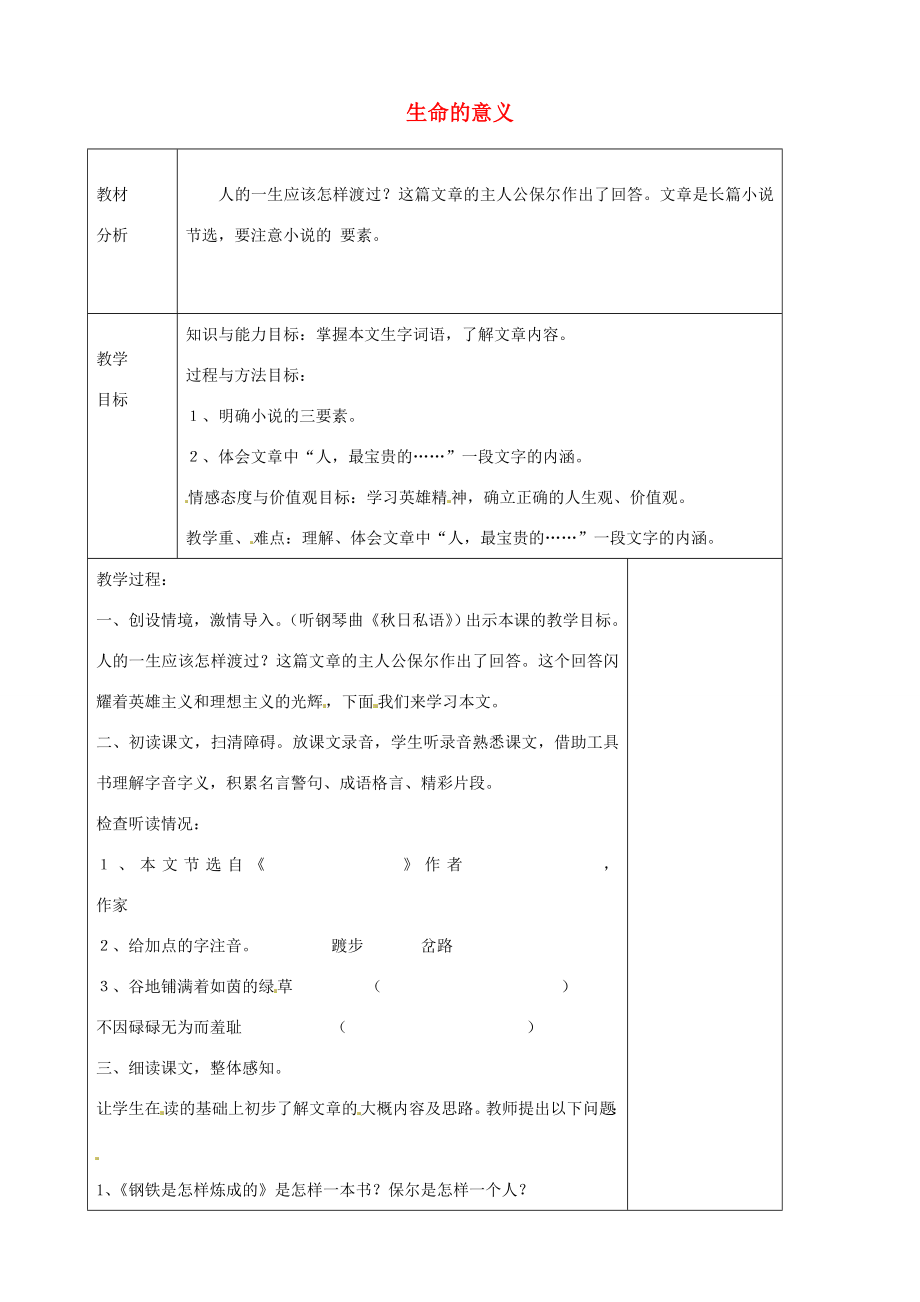 山东省烟台龙口市诸由观镇诸由中学六年级语文上册生命的意义教案鲁教版五四制.doc