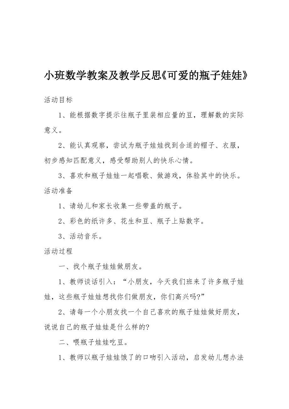 小班数学教案及教学反思《可爱的瓶子娃娃》.docx