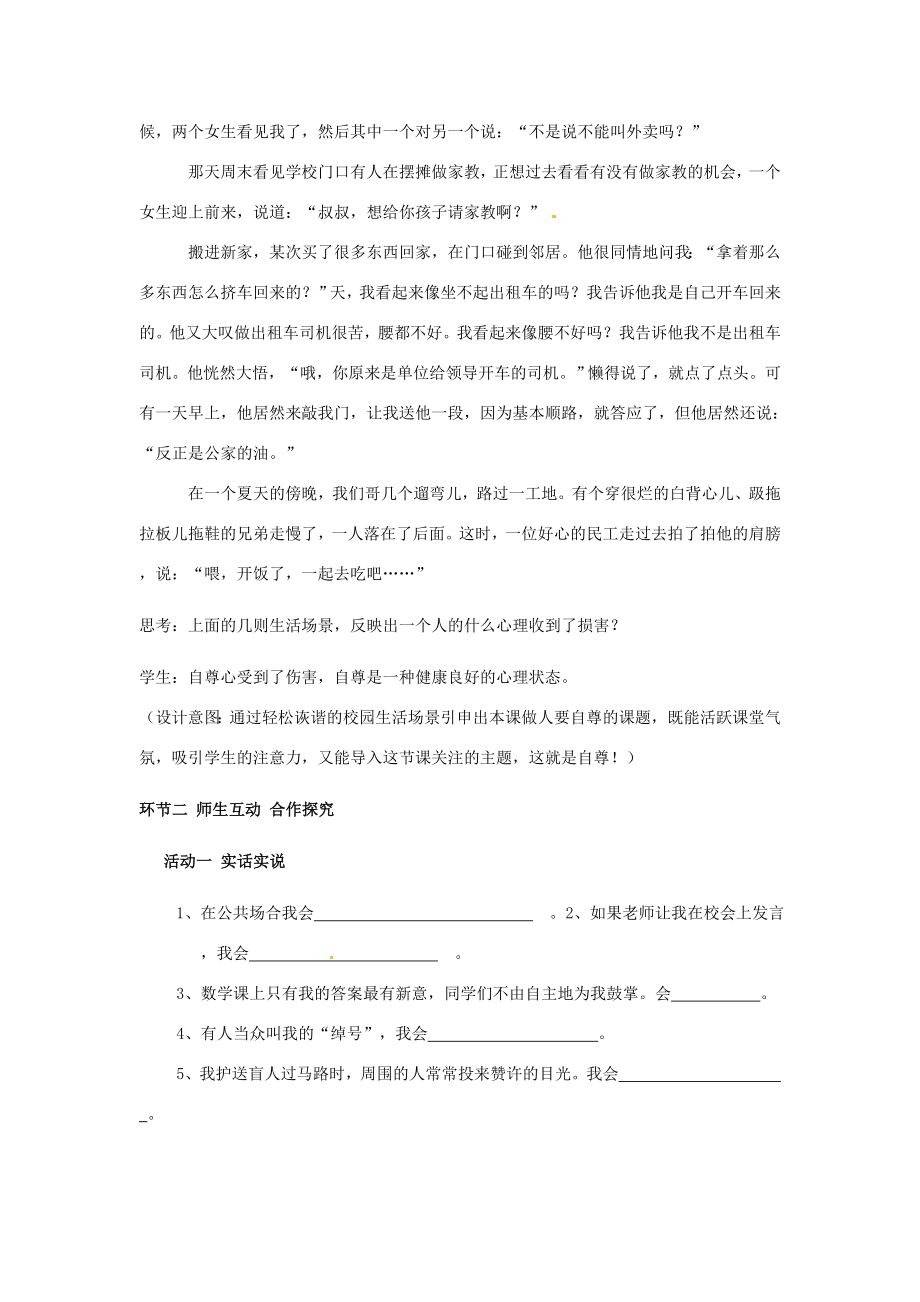 山东省枣庄市峄城区吴林街道中学七年级政治上册第七课《做人要自尊》教案新人教版.doc