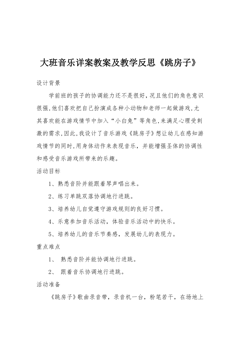 大班音乐详案教案及教学反思《跳房子》.docx