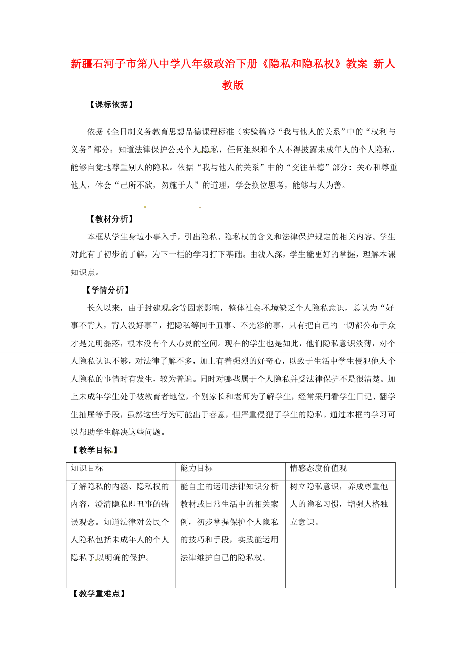 新疆石河子市第八中学八年级政治下册《隐私和隐私权》教案新人教版.doc