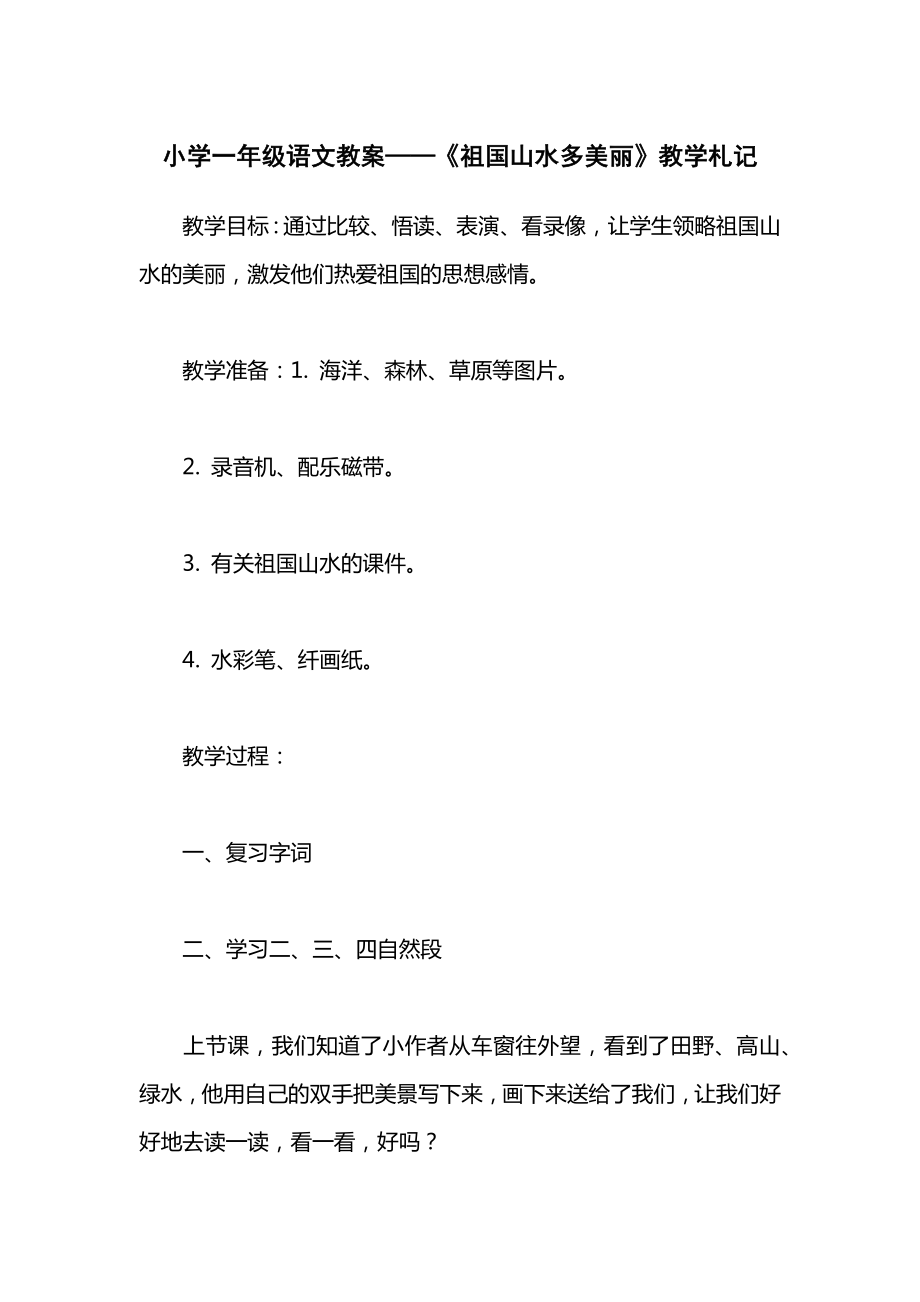 小学一年级语文教案——《祖国山水多美丽》教学札记.docx