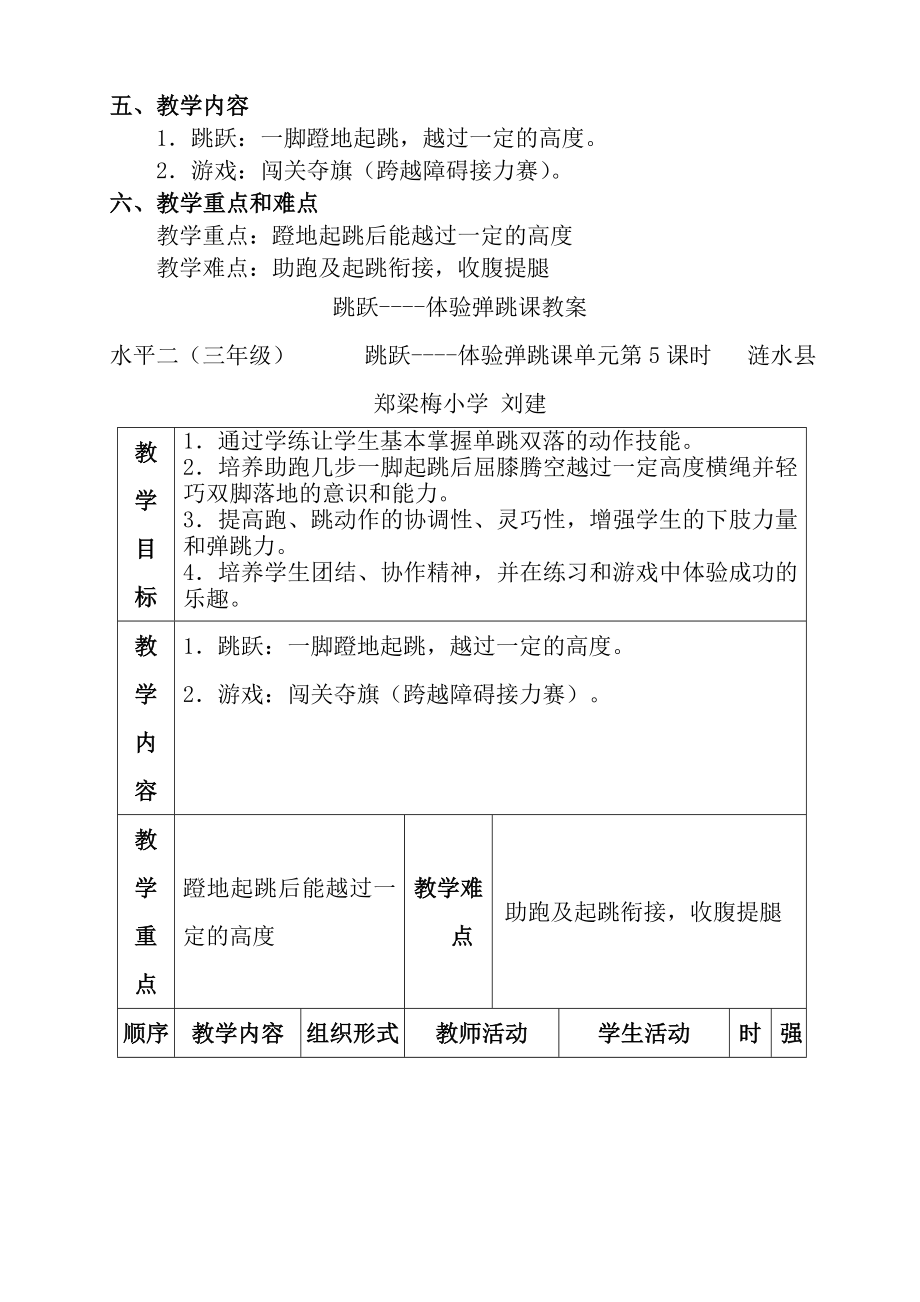 小学体育三年级跳跃教案(3).doc