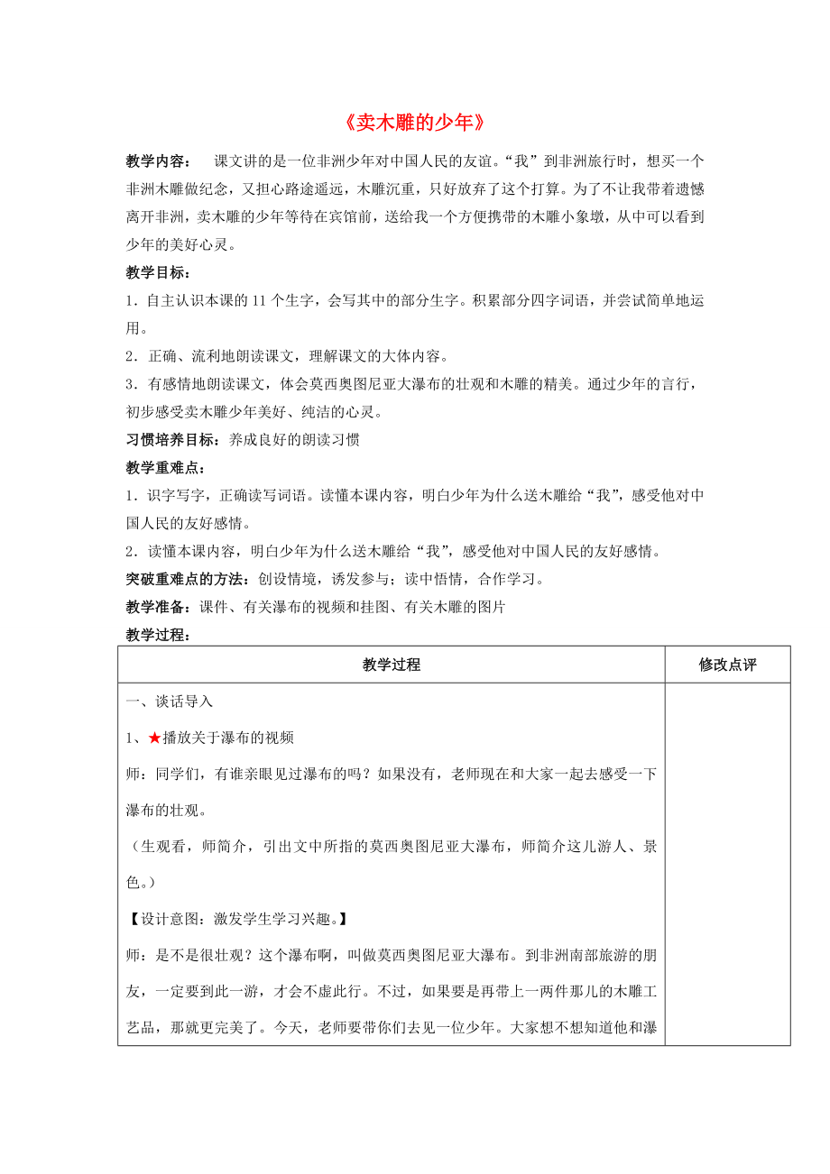 春三年级语文下册《卖木雕的少年》教学设计鲁教版鲁教版小学三年级下册语文教案.doc