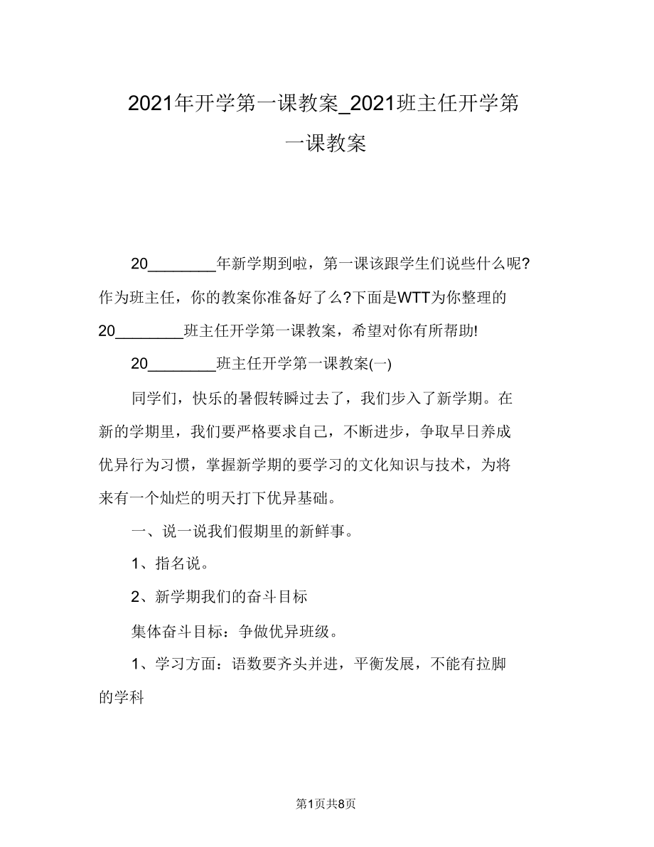 开学第一课教案班主任开学第一课教案.doc